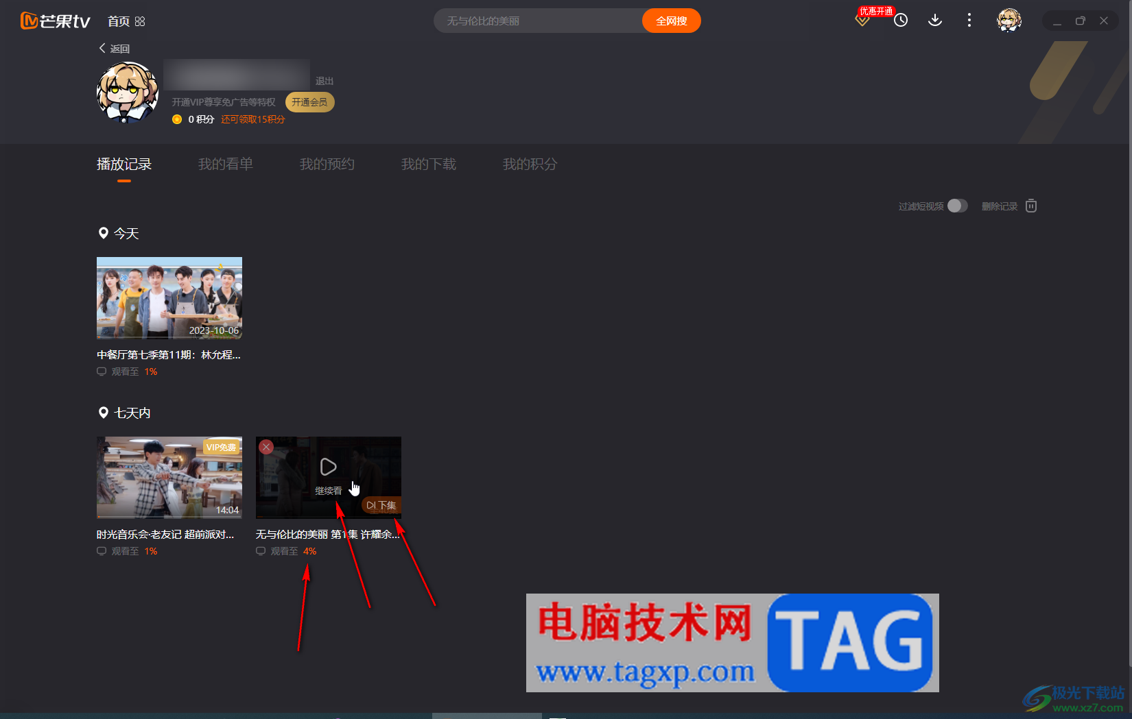 芒果TV電腦版查看播放記錄的方法教程