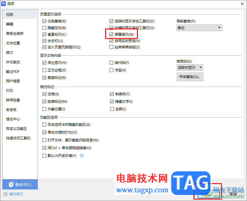 WPS文檔開啟屏幕提示的方法