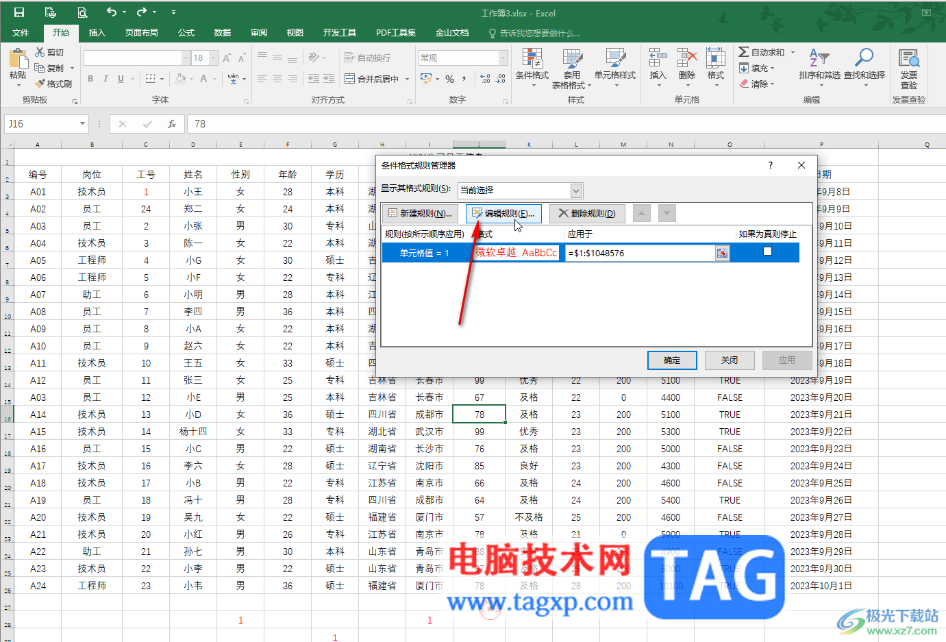 Excel表格批量清除所有規(guī)則的方法教程
