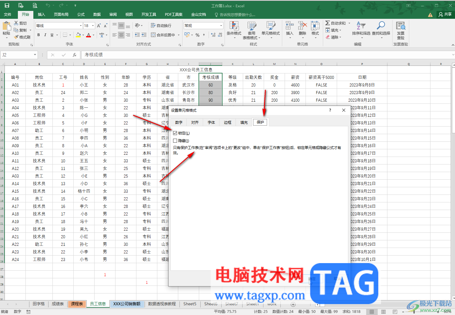 Excel表格鎖定保護的方法教程