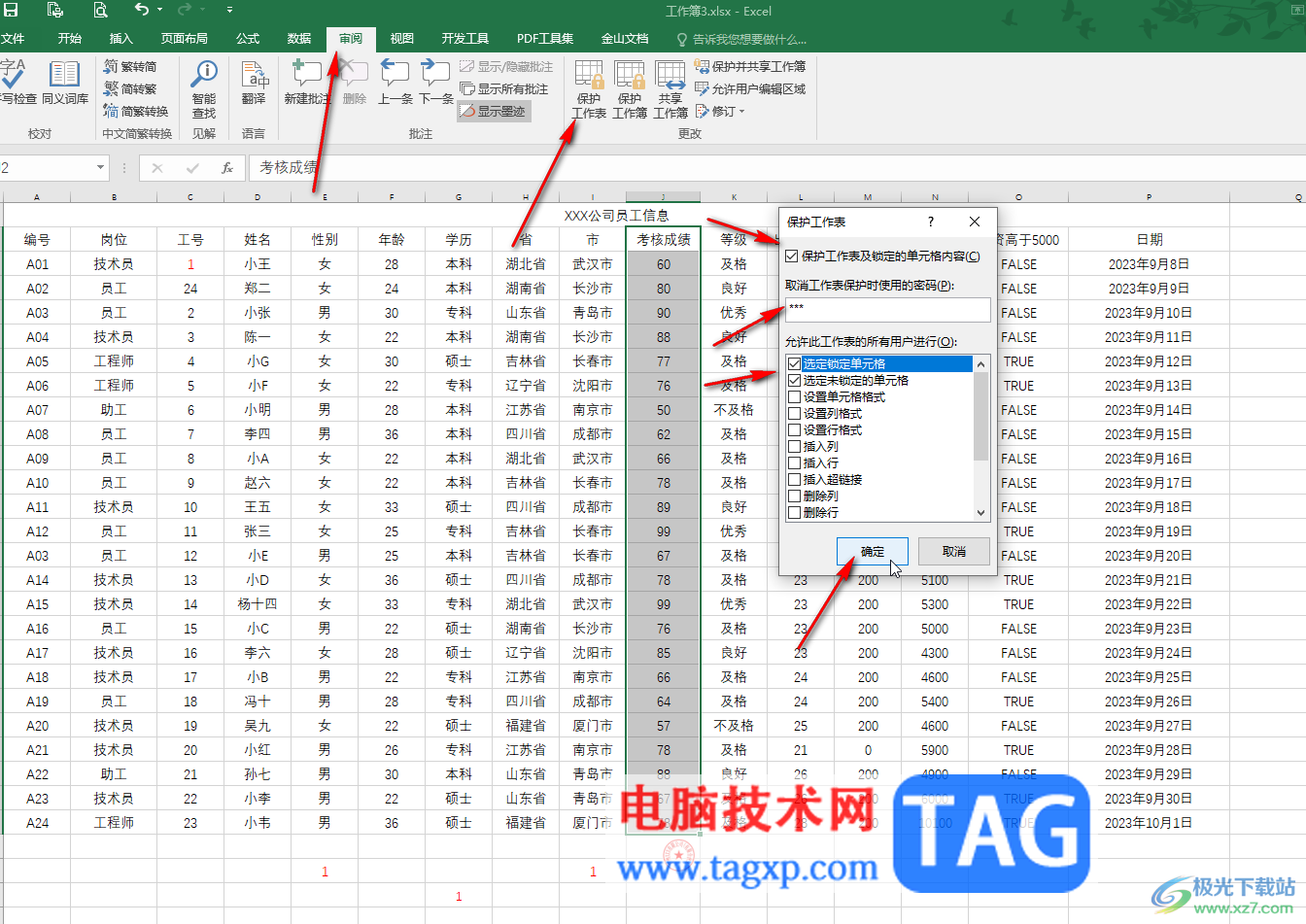 Excel表格鎖定保護的方法教程