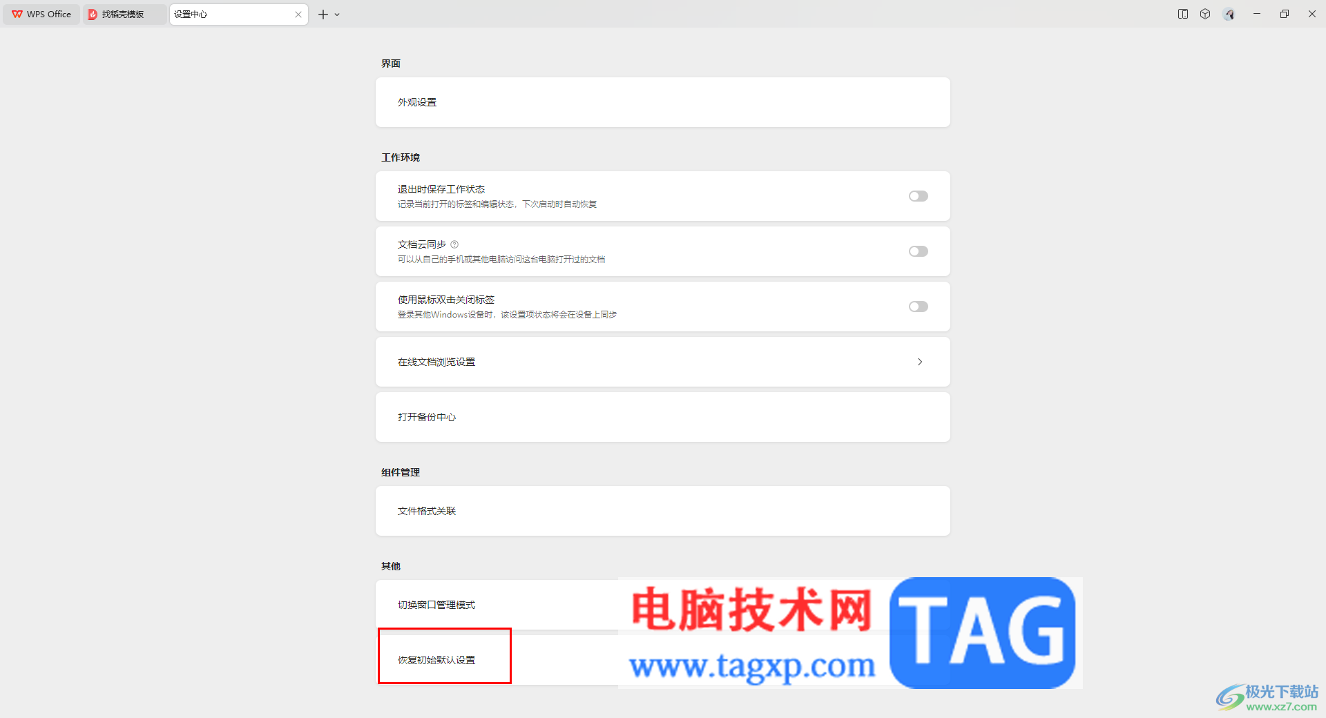 WPS軟件恢復(fù)默認(rèn)設(shè)置的方法