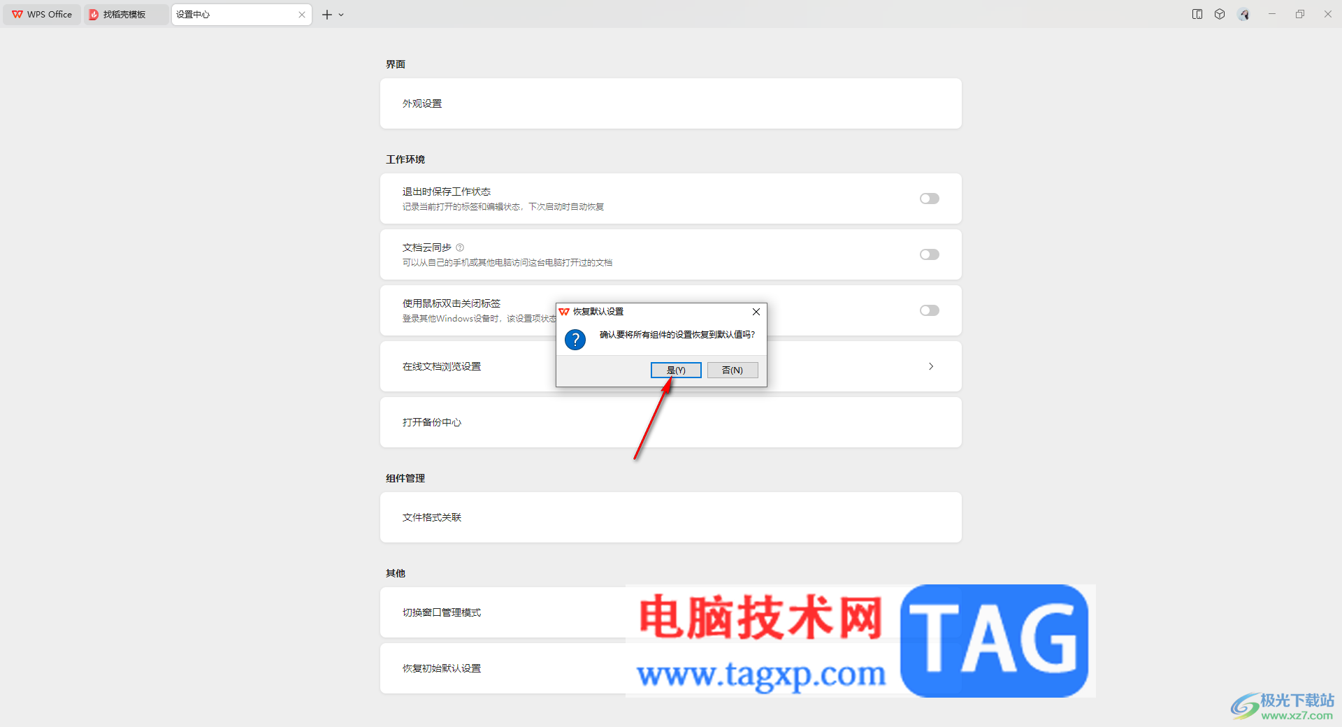 WPS軟件恢復(fù)默認(rèn)設(shè)置的方法