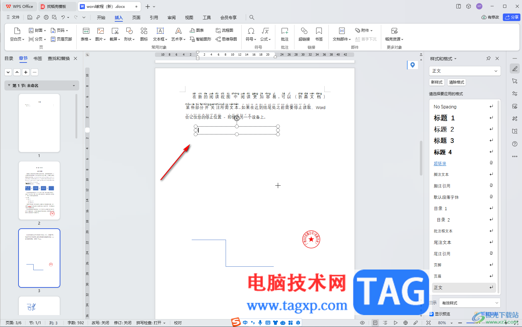 WPS Word電腦版插入多行文本框的方法教程