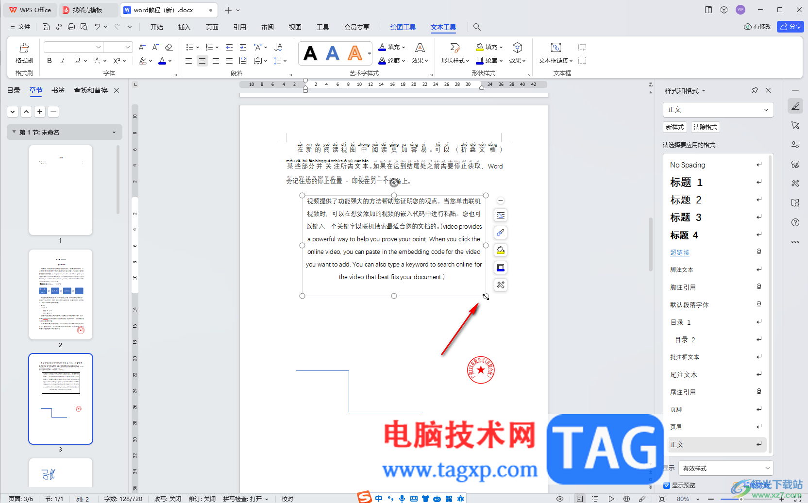 WPS Word電腦版插入多行文本框的方法教程