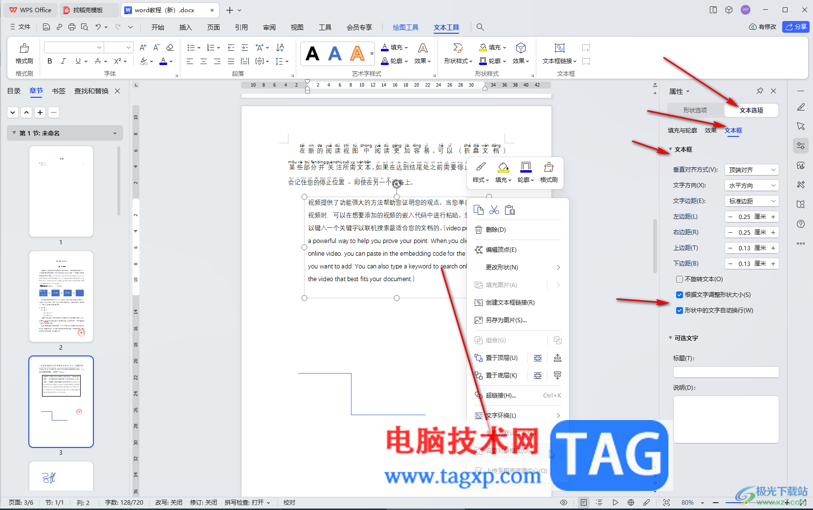 WPS Word電腦版插入多行文本框的方法教程