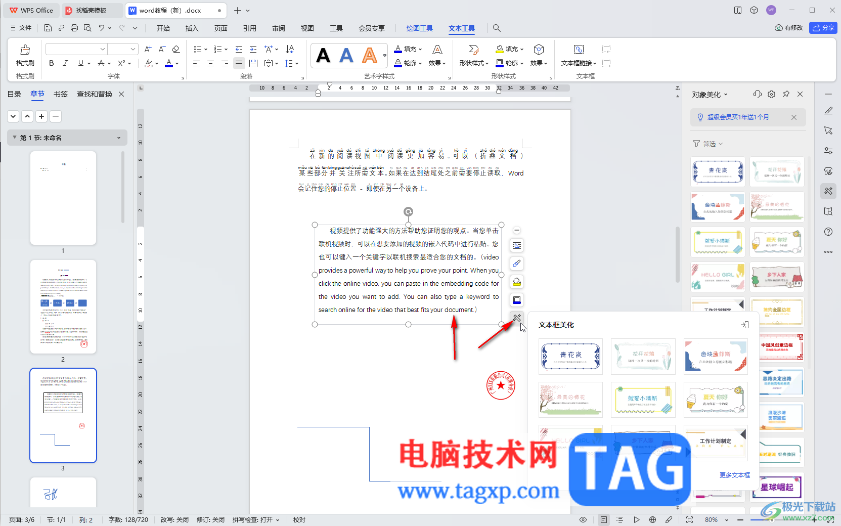 WPS Word電腦版設(shè)置文本框邊框樣式效果的方法教程