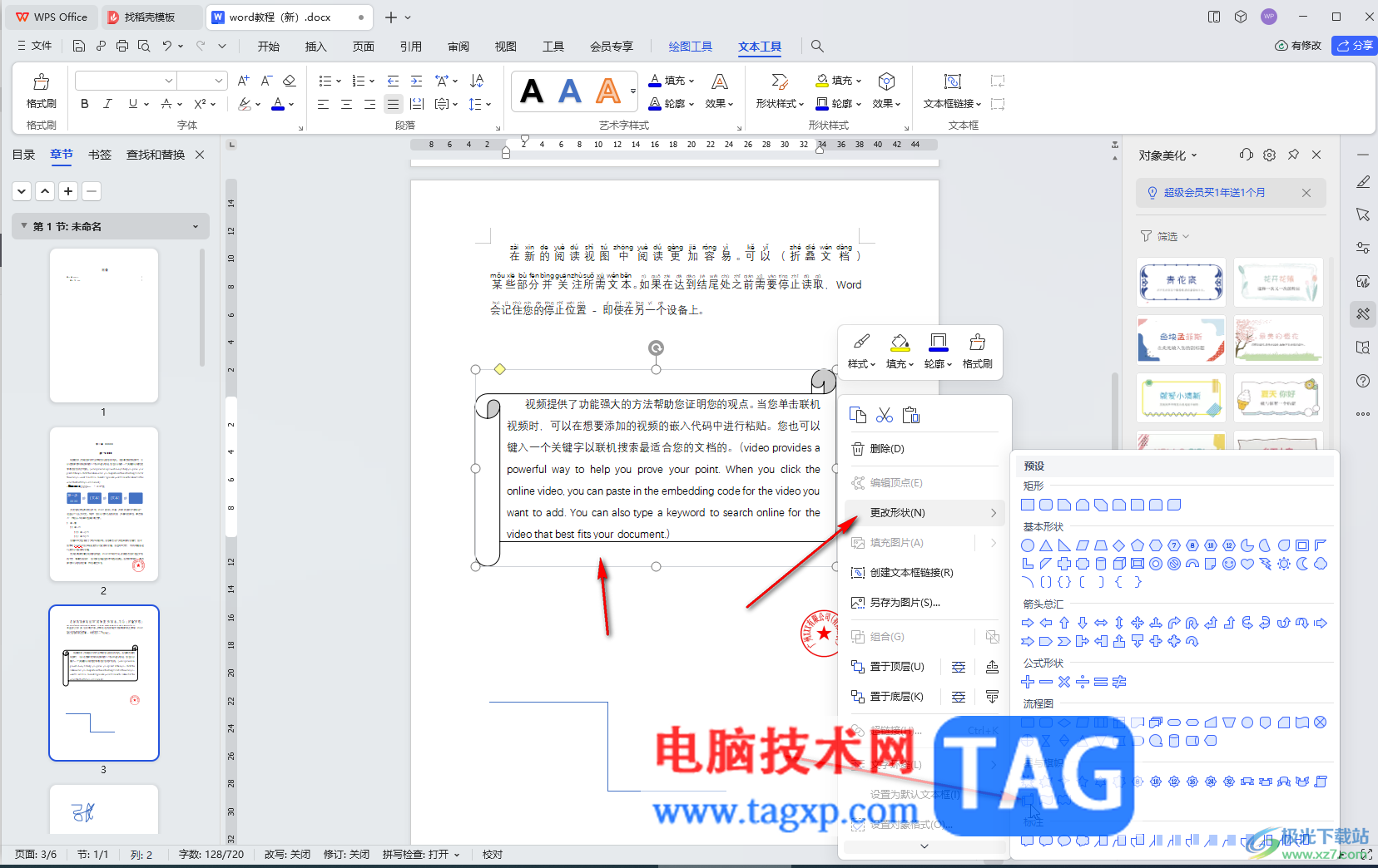 WPS Word電腦版設(shè)置文本框邊框樣式效果的方法教程