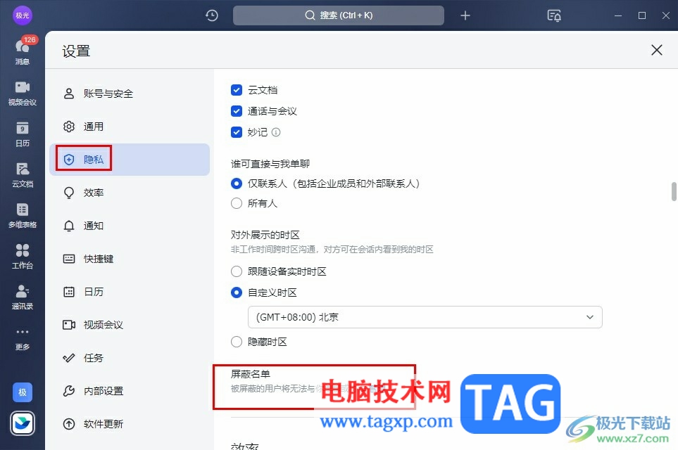 飛書查看屏蔽名單的方法