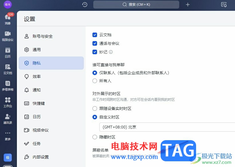 飛書查看屏蔽名單的方法