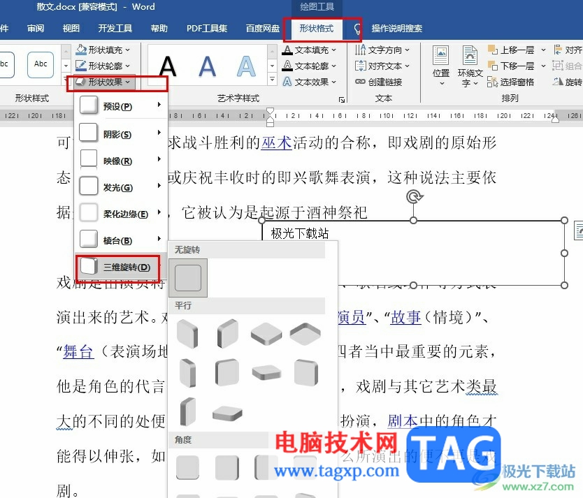 Word文檔給文本框設置三維旋轉(zhuǎn)效果的方法