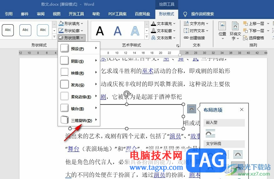 Word文檔給文本框設置三維旋轉(zhuǎn)效果的方法