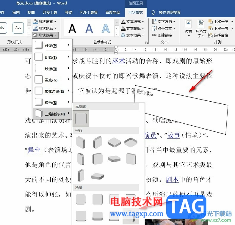 Word文檔給文本框設置三維旋轉(zhuǎn)效果的方法