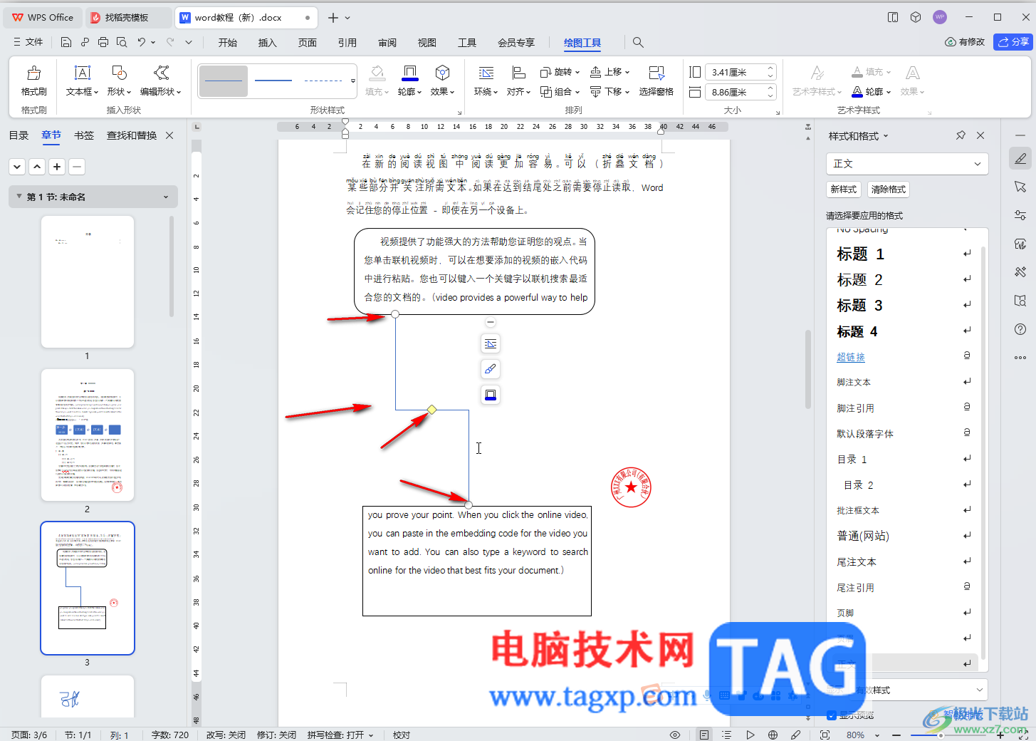 WPS Word電腦版插入肘形連接符的方法教程