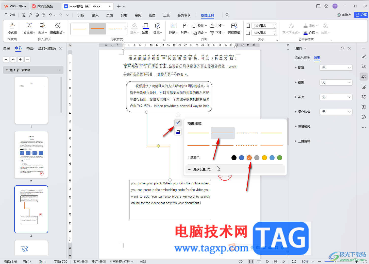 WPS Word電腦版插入肘形連接符的方法教程