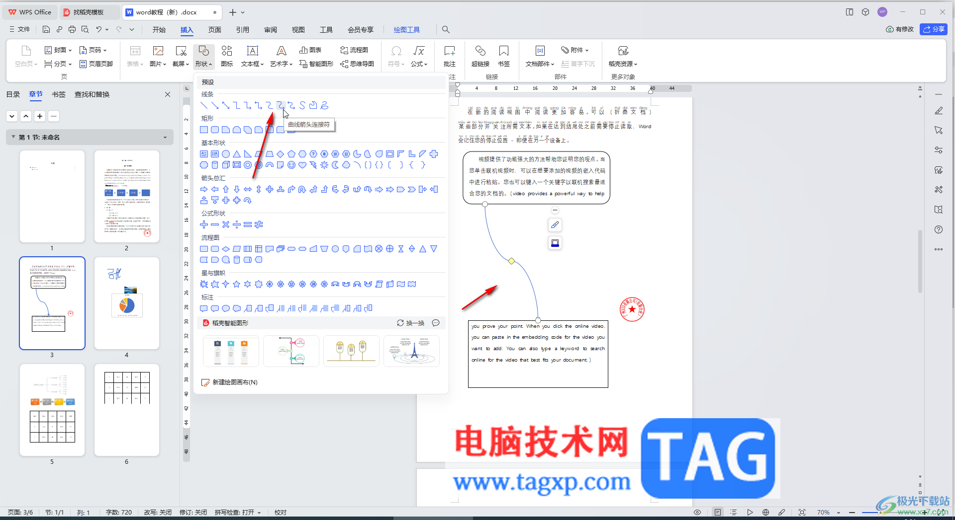 WPS Word電腦版插入肘形連接符的方法教程