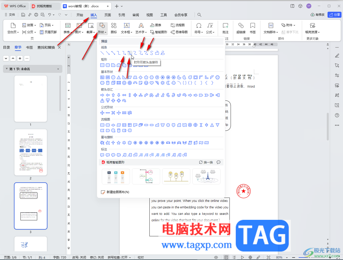 WPS Word電腦版插入肘形箭頭連接符的方法教程