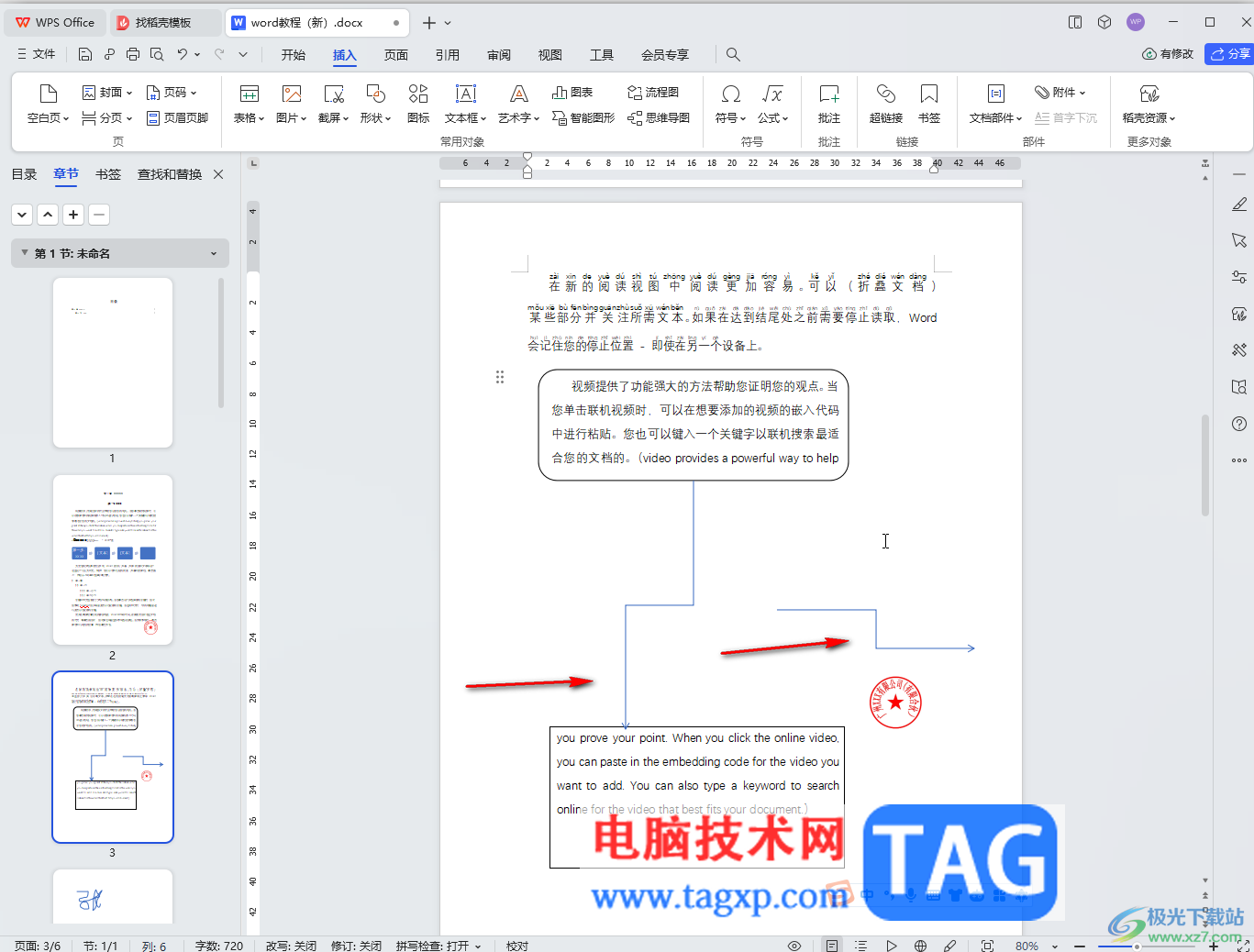 WPS Word電腦版插入肘形箭頭連接符的方法教程