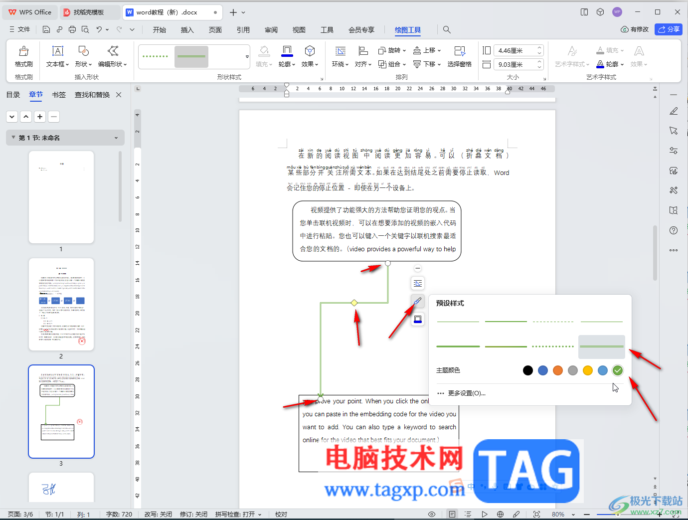 WPS Word電腦版插入肘形箭頭連接符的方法教程