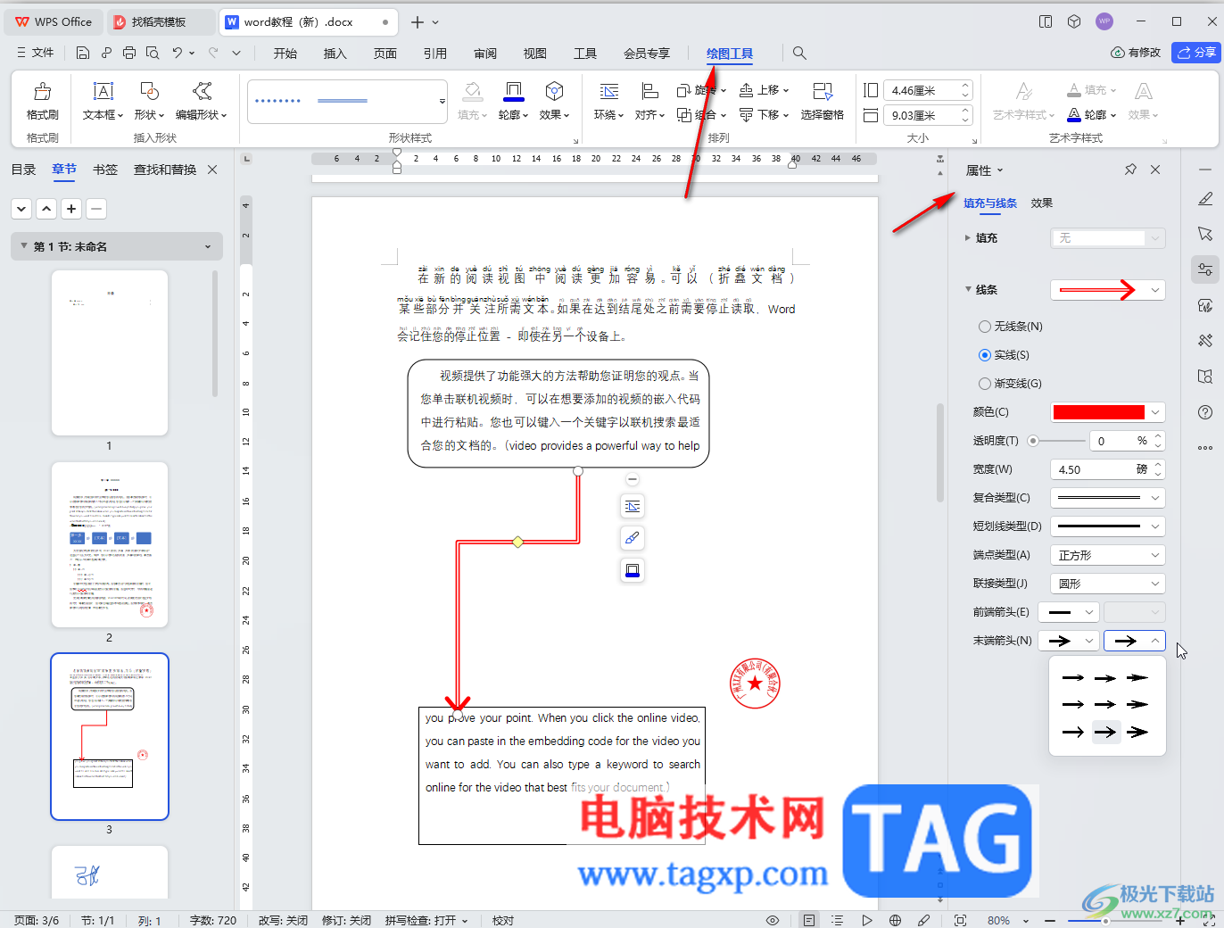 WPS Word電腦版插入肘形箭頭連接符的方法教程