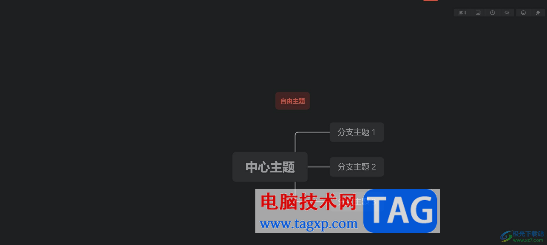 xmind進入專注模式來制作導(dǎo)圖的教程