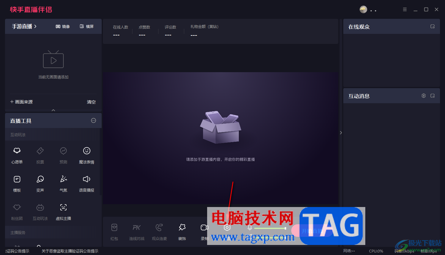 電腦版快手直播伴侶更改錄制文件保存位置的方法