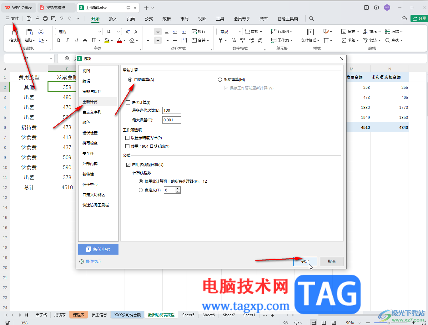WPS Excel電腦版設置修改數(shù)據(jù)時公式自動重算的方法教程