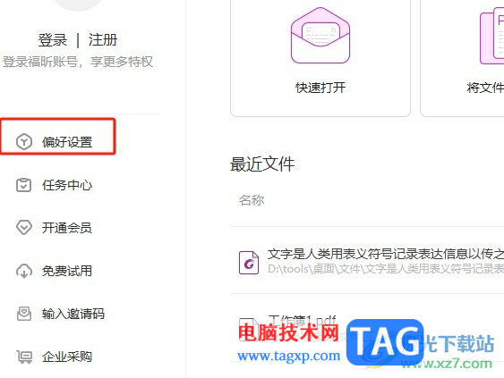 福昕pdf編輯器在狀態(tài)欄顯示鎖定按鈕的教程