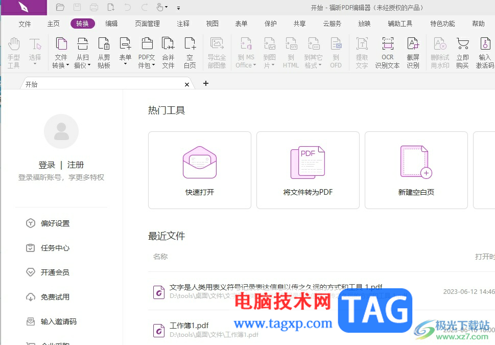 福昕pdf編輯器把兩個文檔合在一起的教程