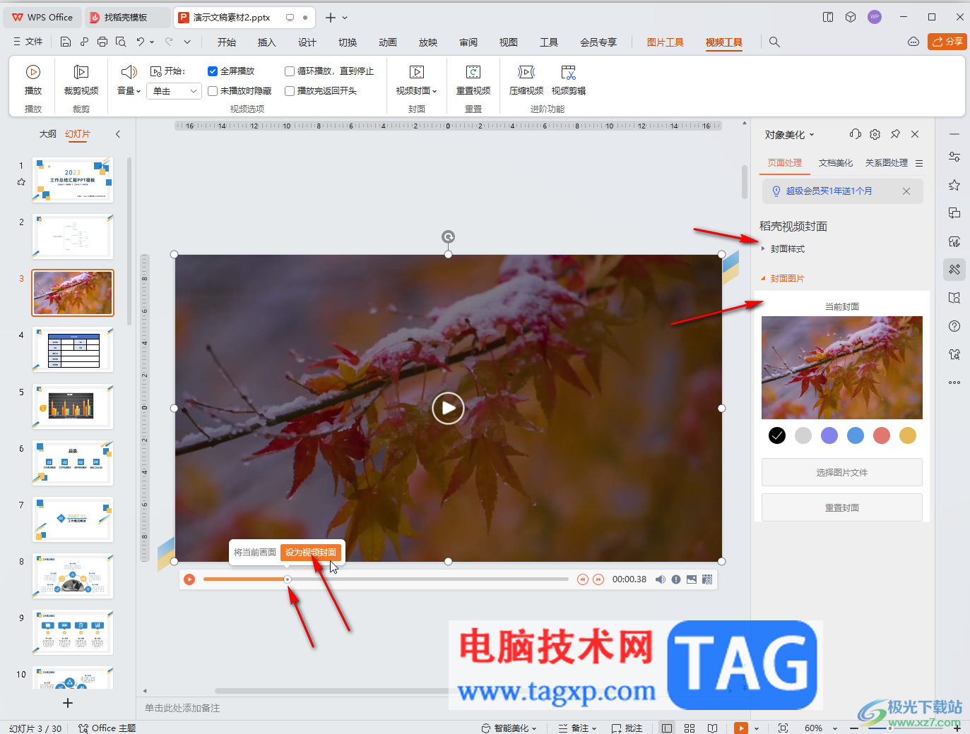 WPS演示文稿電腦版剪輯視頻的方法教程
