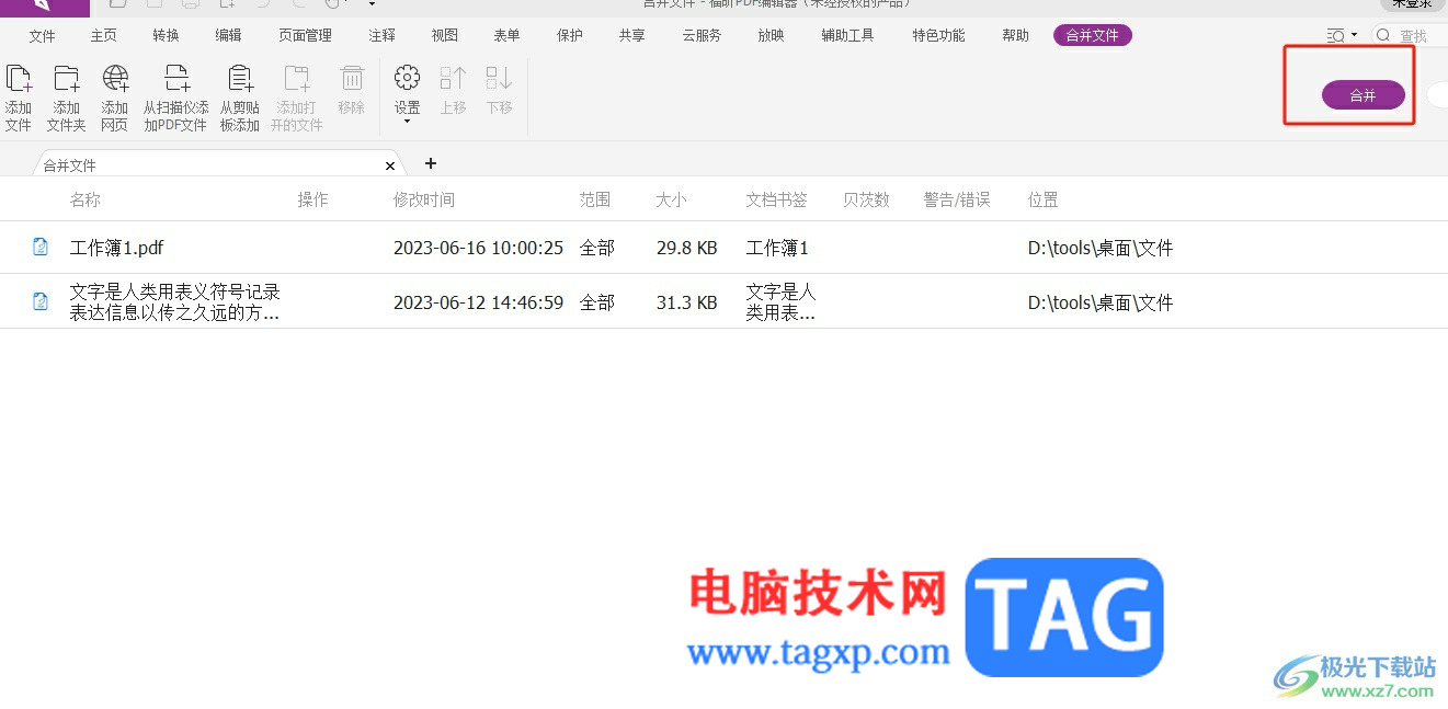 福昕pdf編輯器把兩個文檔合在一起的教程