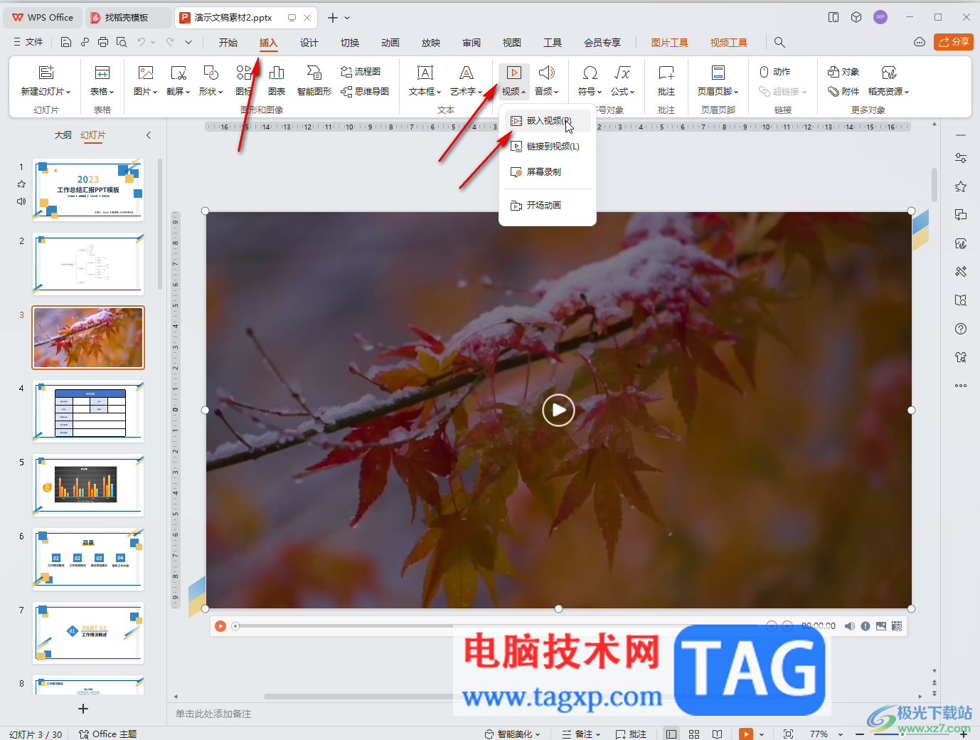 WPS演示文稿電腦版剪輯視頻的方法教程