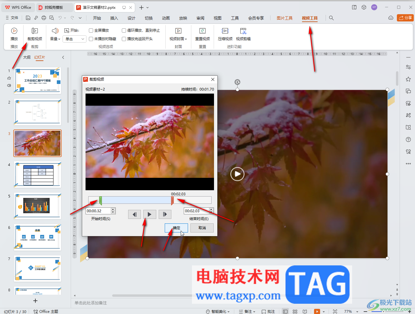 WPS演示文稿電腦版剪輯視頻的方法教程