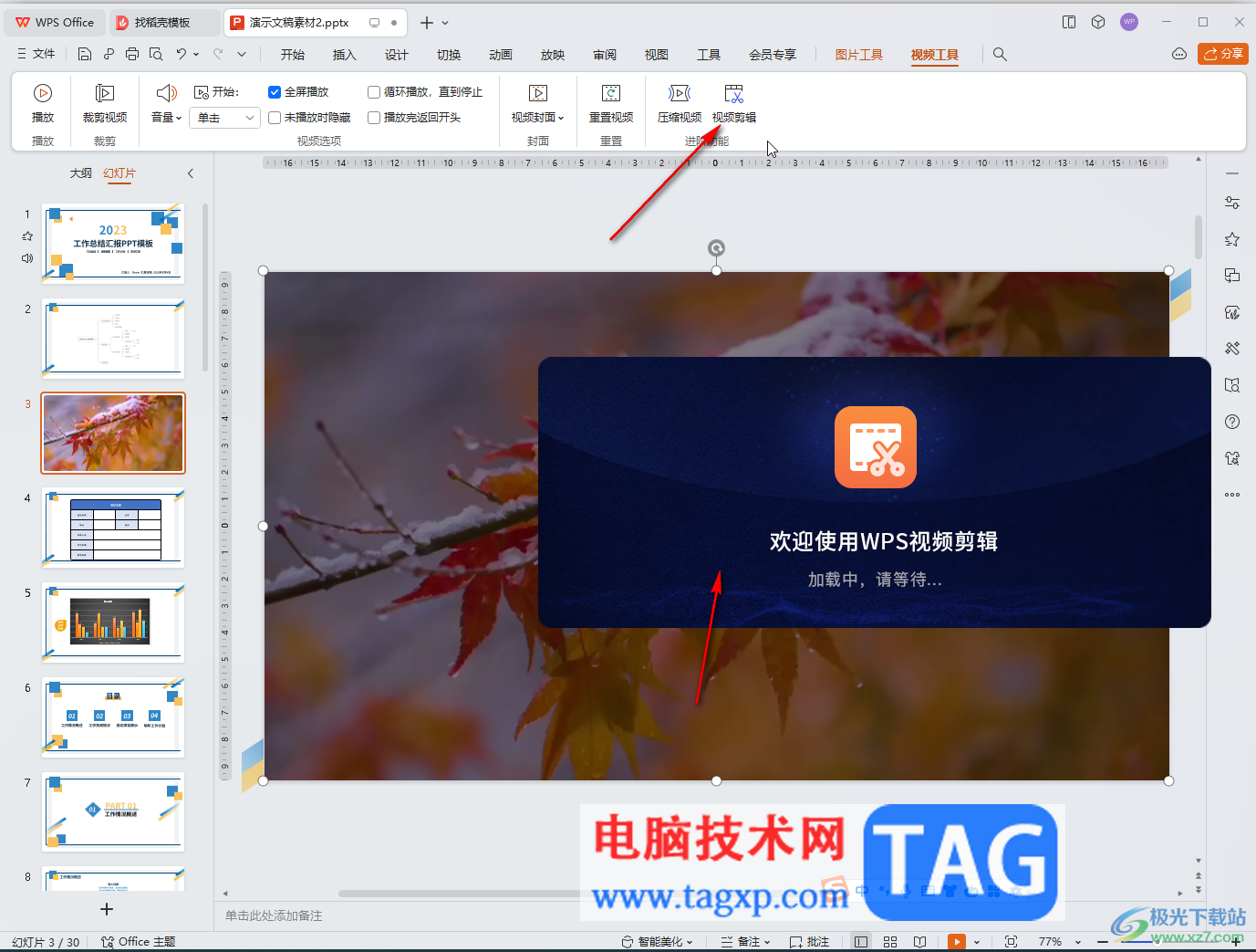 WPS演示文稿電腦版剪輯視頻的方法教程