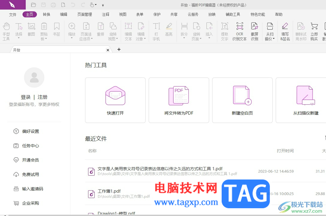 福昕pdf編輯器填充背景顏色的教程