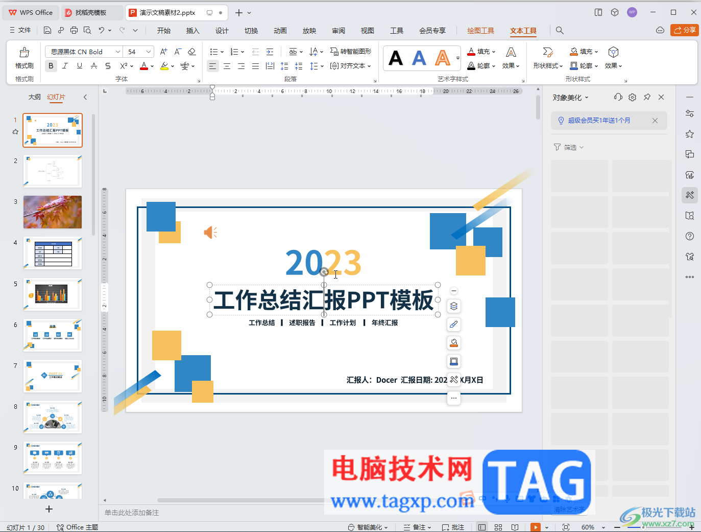 WPS演示文稿電腦版設置循環(huán)播放動畫效果的方法教程