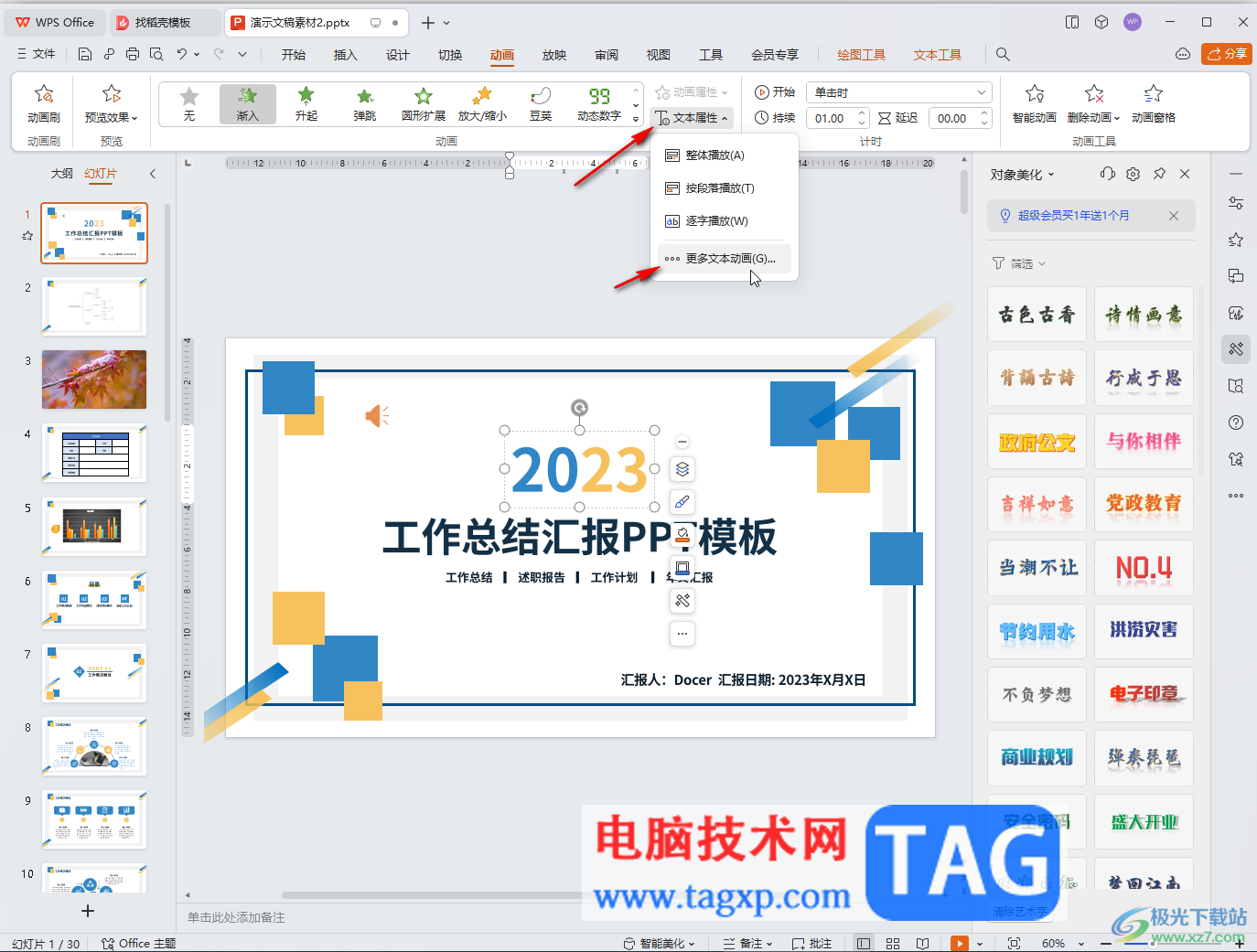 WPS演示文稿電腦版設置循環(huán)播放動畫效果的方法教程