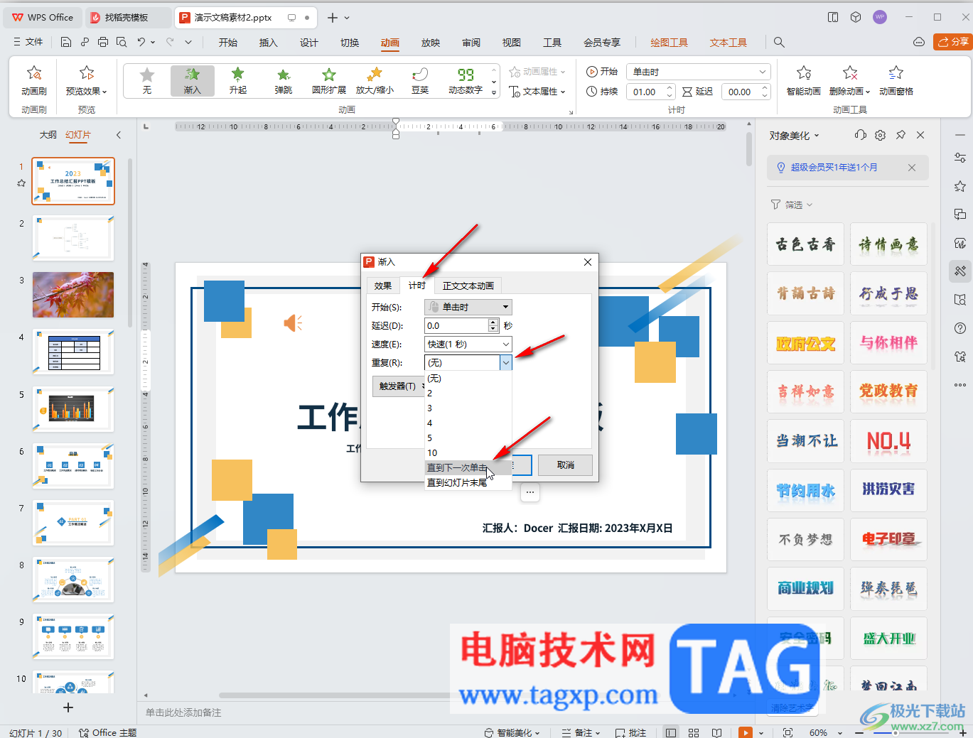 WPS演示文稿電腦版設置循環(huán)播放動畫效果的方法教程