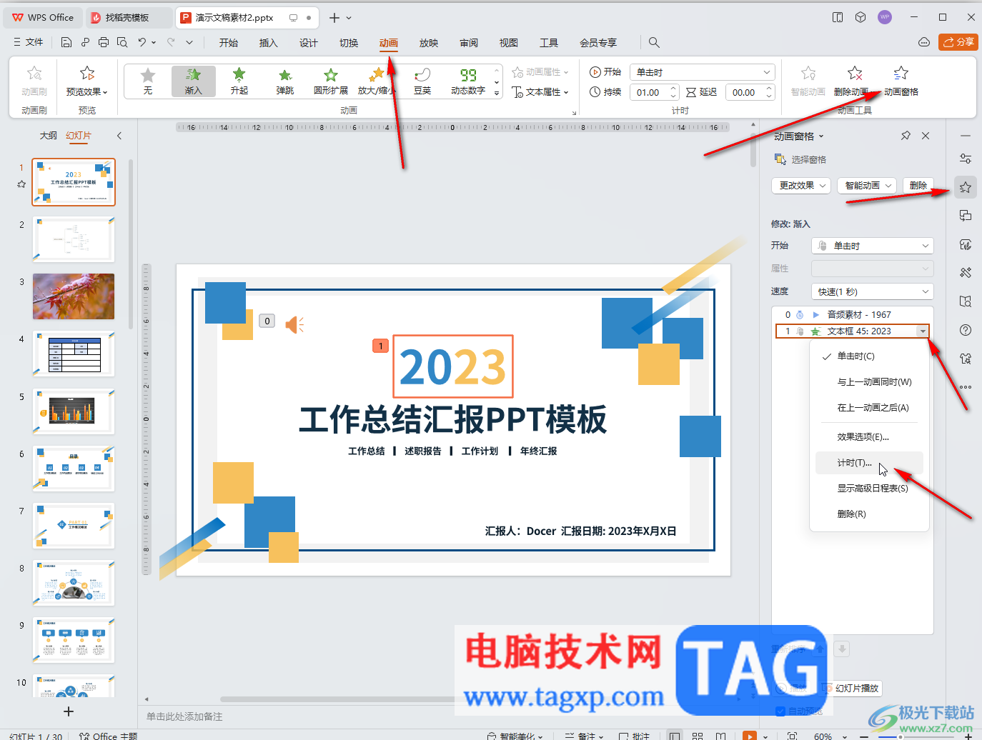 WPS演示文稿電腦版設置循環(huán)播放動畫效果的方法教程