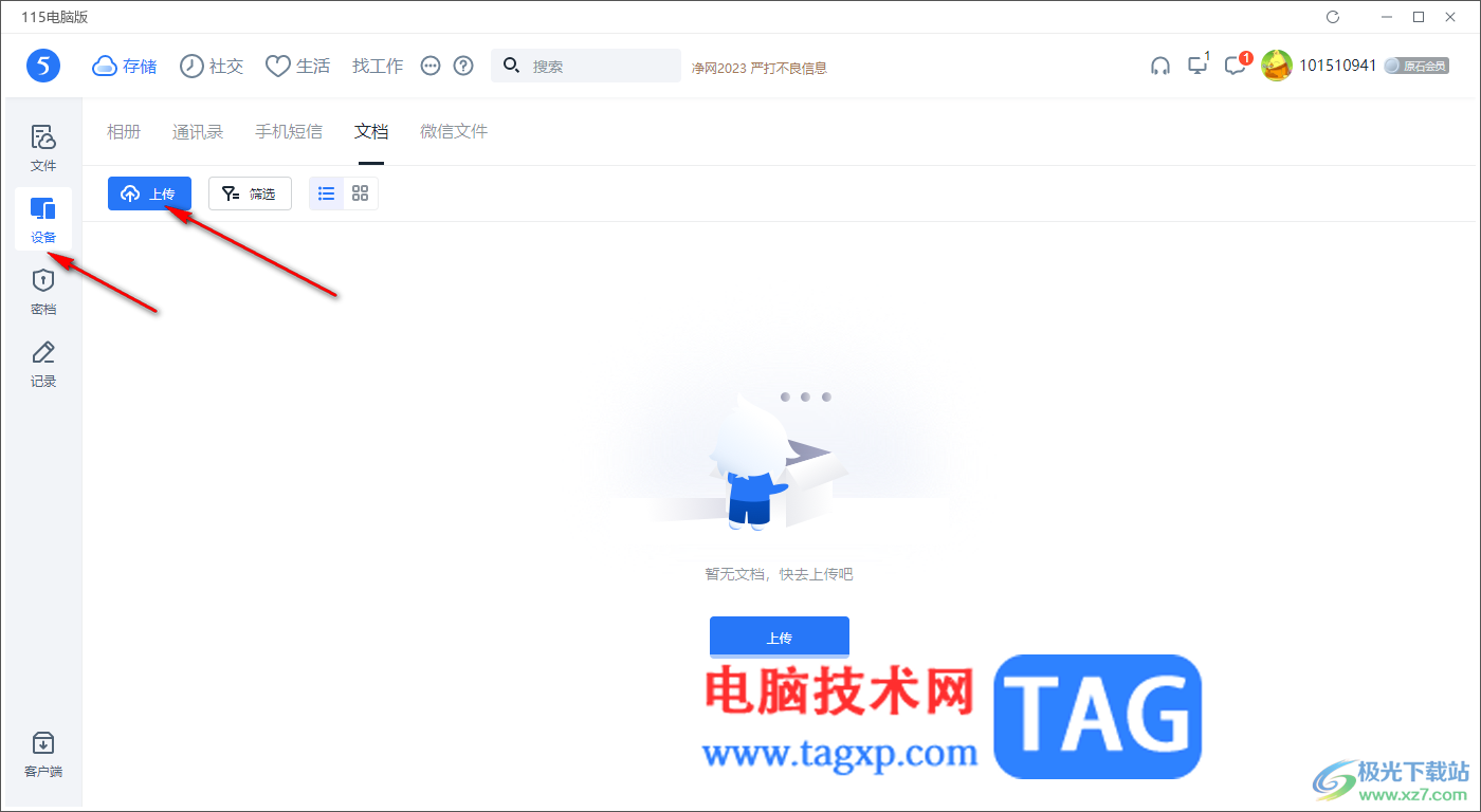 電腦版115網(wǎng)盤隱藏模式中上傳文檔的方法