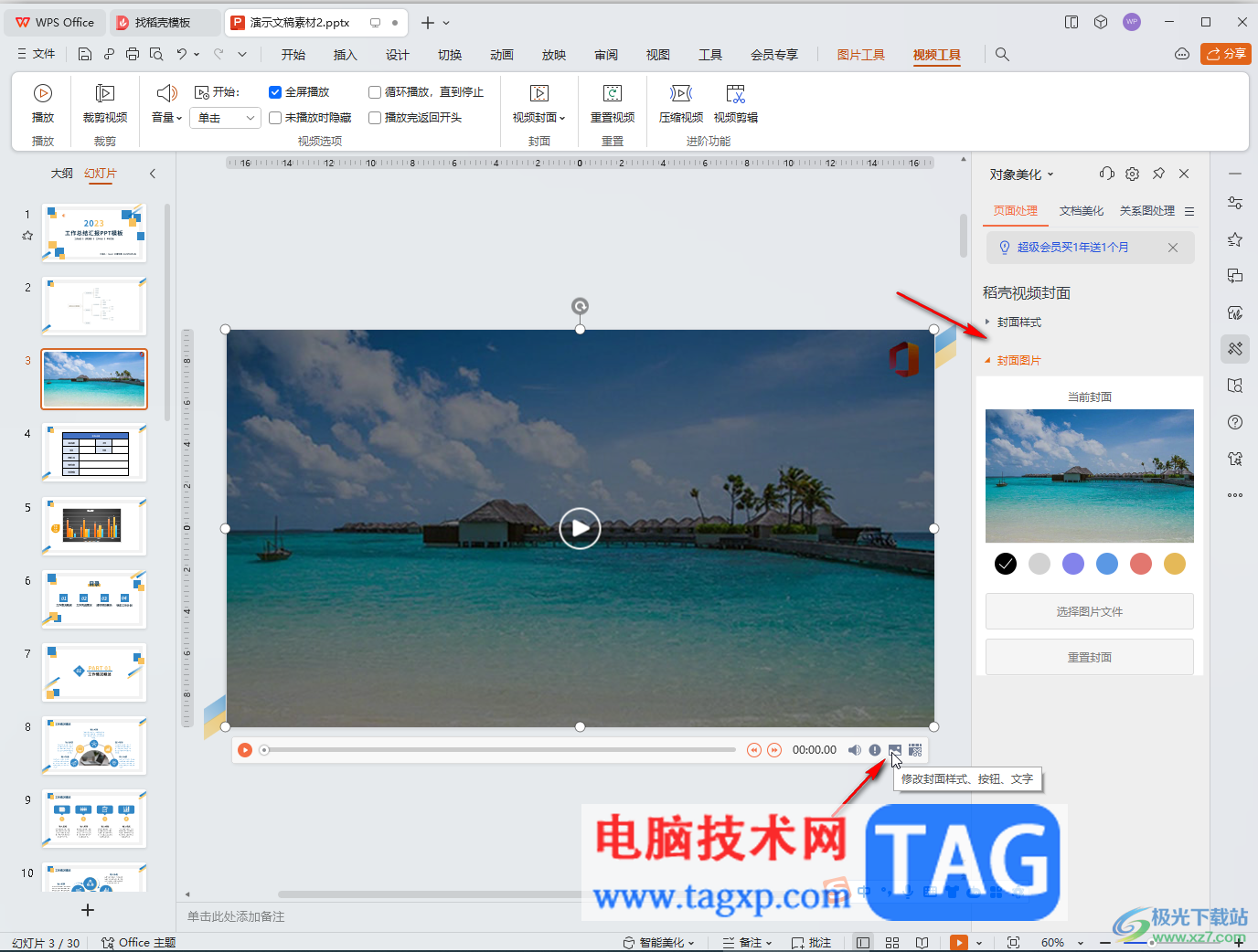 WPS演示文稿電腦版重置視頻的方法教程