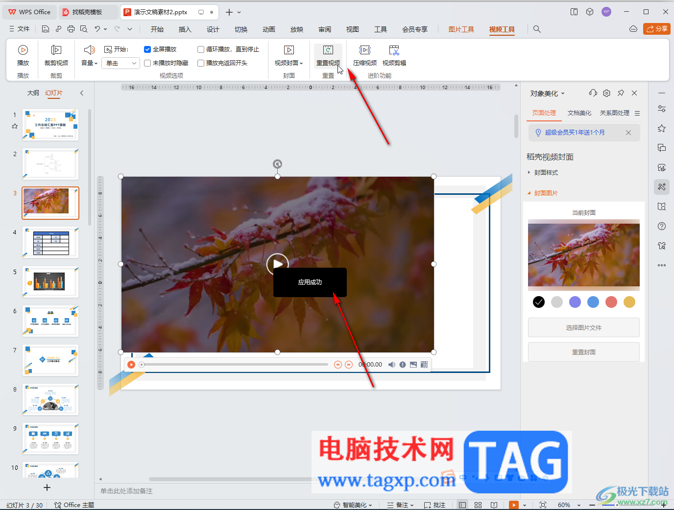 WPS演示文稿電腦版重置視頻的方法教程