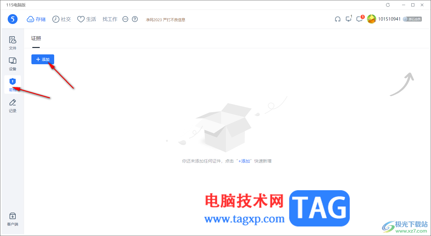 電腦版115網(wǎng)盤添加身份證件的方法