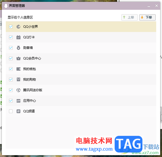 電腦版qq隱藏個人信息區(qū)中的頻道的方法