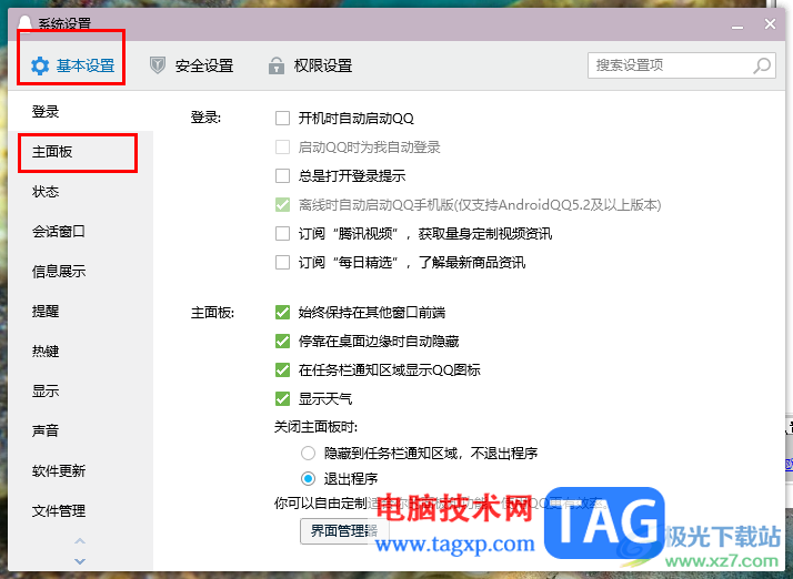 電腦版qq隱藏個人信息區(qū)中的頻道的方法