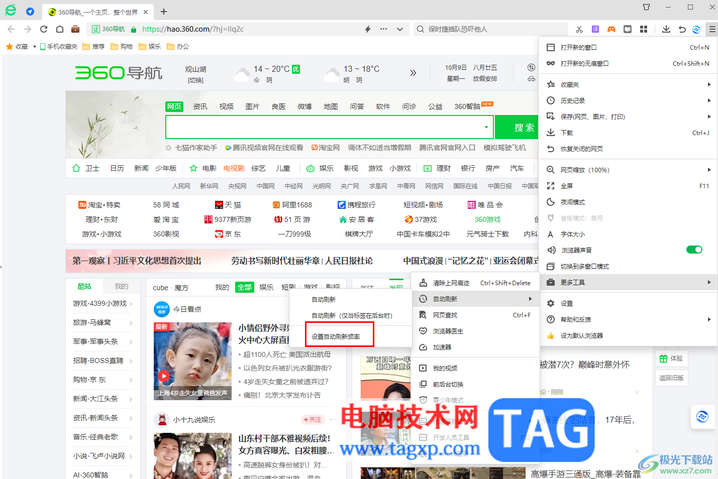 360安全瀏覽器設(shè)置刷新頻率的方法