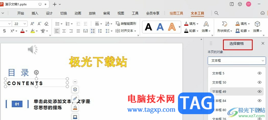 WPS PPT選不中對(duì)象的解決方法