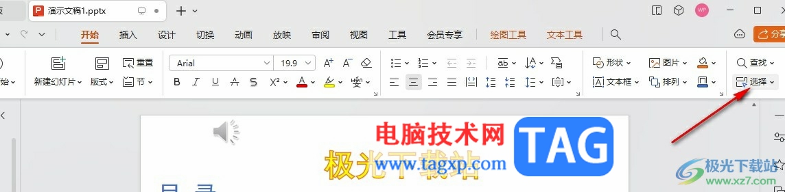 WPS PPT選不中對(duì)象的解決方法