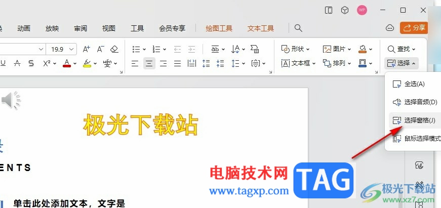 WPS PPT選不中對(duì)象的解決方法