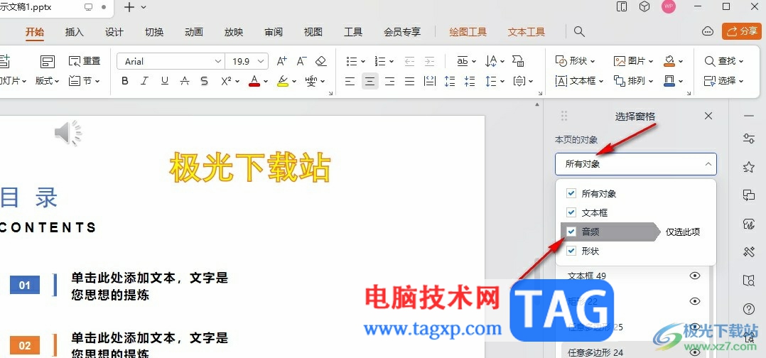 WPS PPT選不中對(duì)象的解決方法